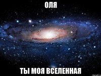 оля ты моя вселенная