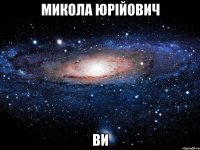 микола юрійович ви