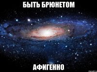 быть брюнетом афигенно