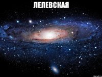 лелевская 