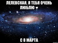 лелевская, я тебя очень люблю ♥ с 8 марта