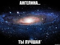 ангелина... ты лучшая*