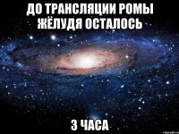 до трансляции ромы жёлудя осталось 3 часа