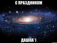 с праздником дашка*)