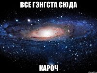 все гэнгста сюда кароч