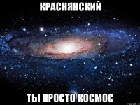 краснянский ты просто космос