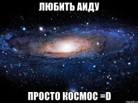 любить аиду просто космос =d