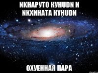 nkнаруто кунudn и nkхината кунudn охуенная пара