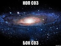 коп соз бок соз