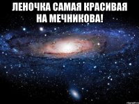 леночка самая красивая на мечникова! 