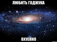 любить годжука охуенно