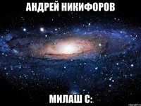 андрей никифоров милаш с: