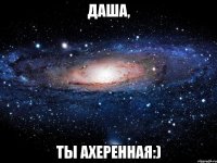 даша, ты ахеренная:)