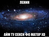 ленин айм ту секси фо матор хd