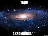 таня скромняша *-*