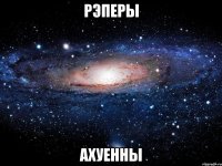 рэперы ахуенны