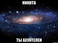 никита ты ахуителен