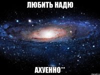 любить надю ахуенно**