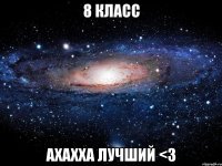 8 класс ахахха лучший <3