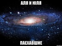 аля и юля паехавшие