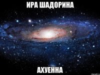 ира шадорина ахуенна