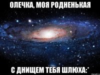 олечка, моя родненькая с днищем тебя шлюха:*