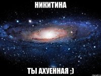 никитина ты ахуенная ;)