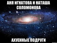 аня игнатова и наташа соломонова ахуенные подруги