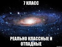 7 класс реально классные и отпадные