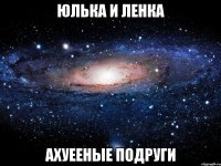 юлька и ленка ахуееные подруги