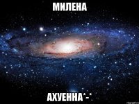 милена ахуенна*-*