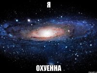 я охуенна