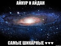 айнур и айдан самые шикарные ♥♥♥