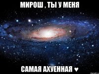 мирош , ты у меня самая ахуенная ♥