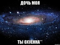 дочь моя ты охуенна**