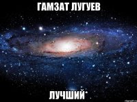 гамзат лугуев лучший*