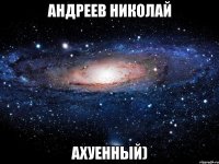 андреев николай ахуенный)