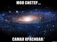 моя систер.... самая красивая:*