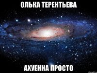 олька терентьева ахуенна просто