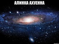 алинка ахуенна 