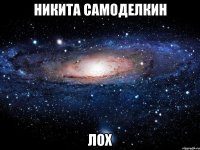 никита самоделкин лох