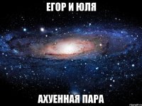 егор и юля ахуенная пара