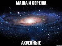 маша и сережа ахуенные