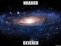 иванов охуенен