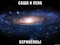 саша и лена охриненны