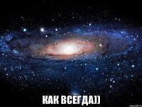  как всегда))