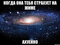 когда она тебя страхует на жиме ахуенно