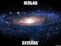 юлька охуенна*