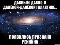 давным-давно, в далёкой-далёкой галактике... появились признаки рейнина