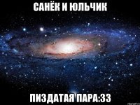 санёк и юльчик пиздатая пара:33